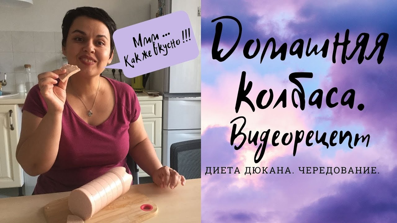 Диета Дюкана. Этап Чередование.11 неделя. Рецепт домашней колбасы.