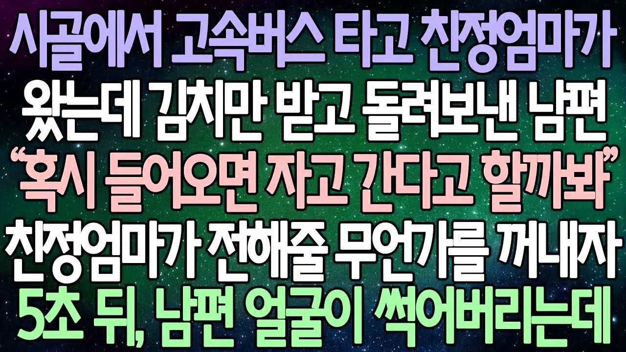 (반전 사연) 시골에서 고속버스 타고 친정엄마가 왔는데 김치만 받고 돌려보낸 남편 ”친정엄마가 전해줄 무언가를 꺼내자 5초 뒤, 남편 얼굴이 썩어버리는데 /사이다사연/라디오드라마