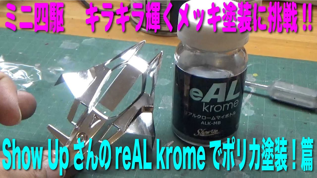 【ミニ四駆】キラキラ輝くメッキ塗装に挑戦！Show UpさんのreAL kromeでポリカ塗装