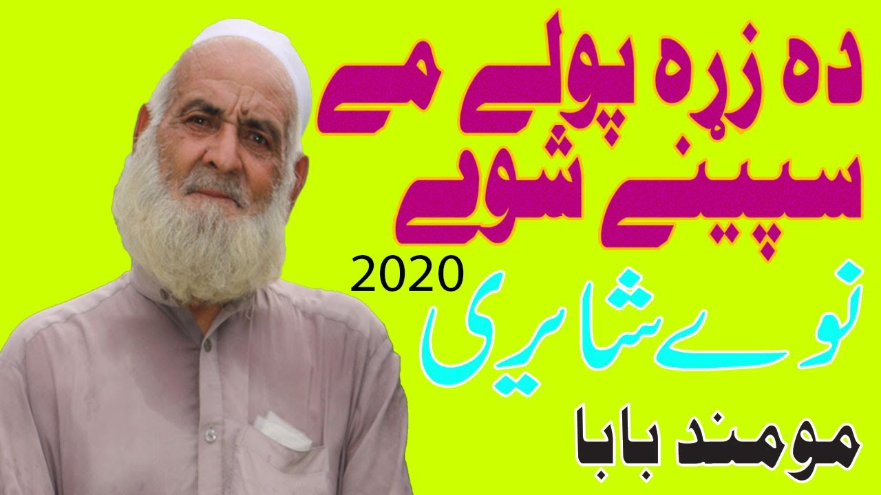 Momand Baba Nawe Shairee Dera Zabar Dasta Channel Da Hashnagar Goluna