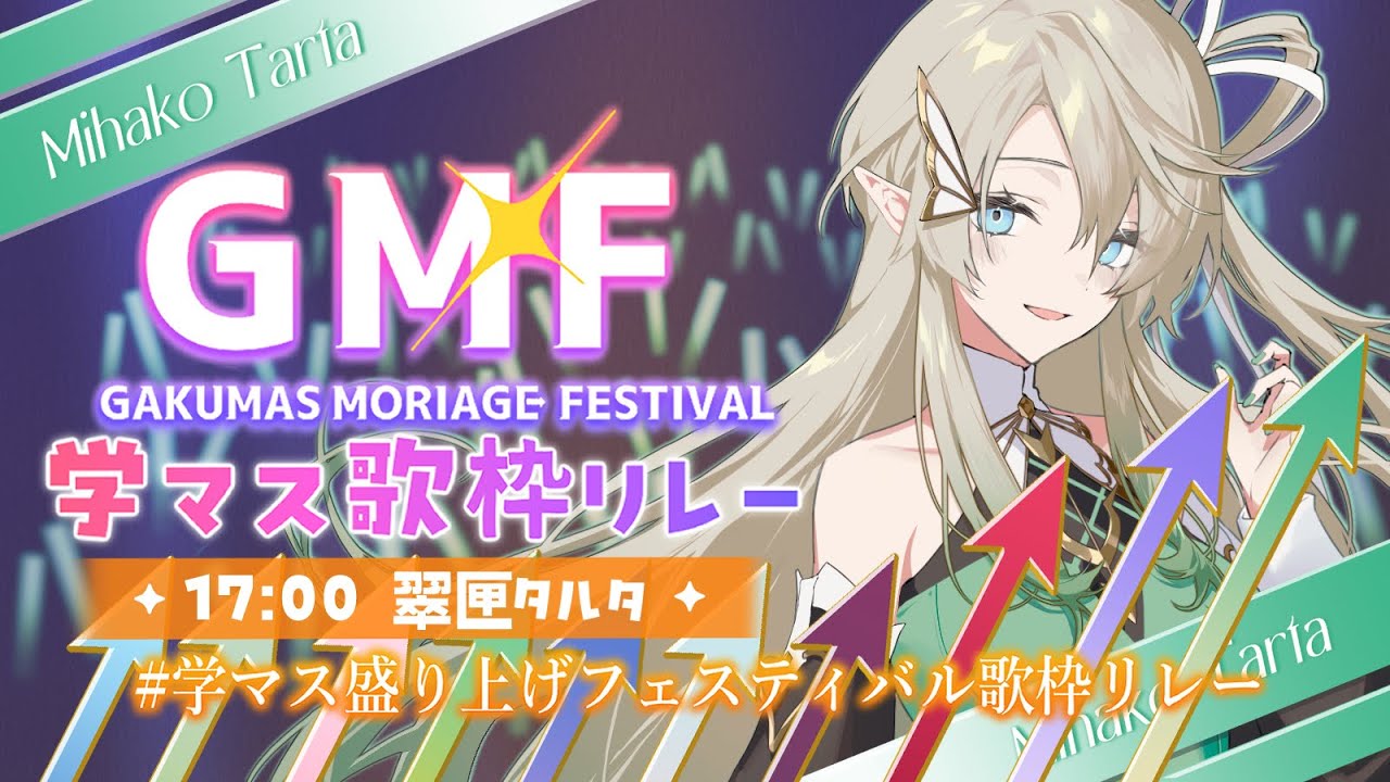【#GMF学マス盛り上げフェスティバル歌枠リレー】ままならない楽しさも愛して【翠匣タルタ/ねくすとぴあ】#学園アイドルマスター