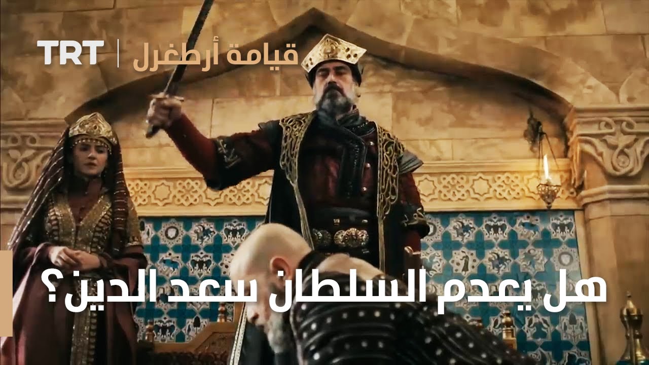 قيامة ارطغرل الموسم الرابع 50 | هل يعدم السلطان سعد الدين؟