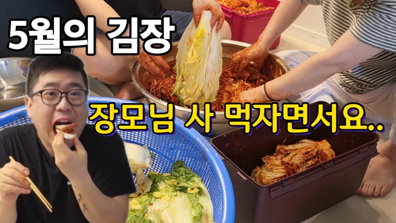 [수육먹방] 때아닌 김장하며 장모님과 마누라 앞담하기
