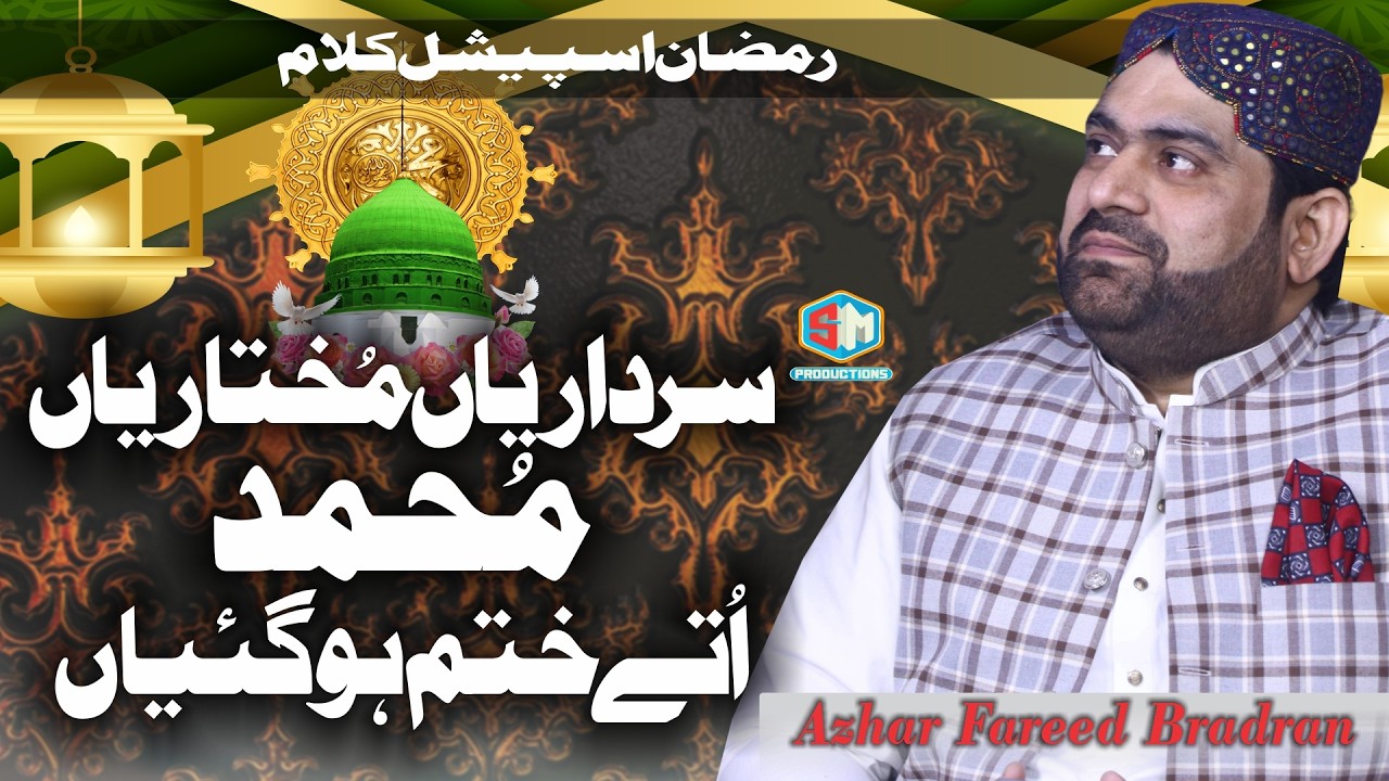 Sardariyan Mukhtariyan | Our Trending Naat Shareef On TikTok | Azhar Fareedi Bradran | SM Production