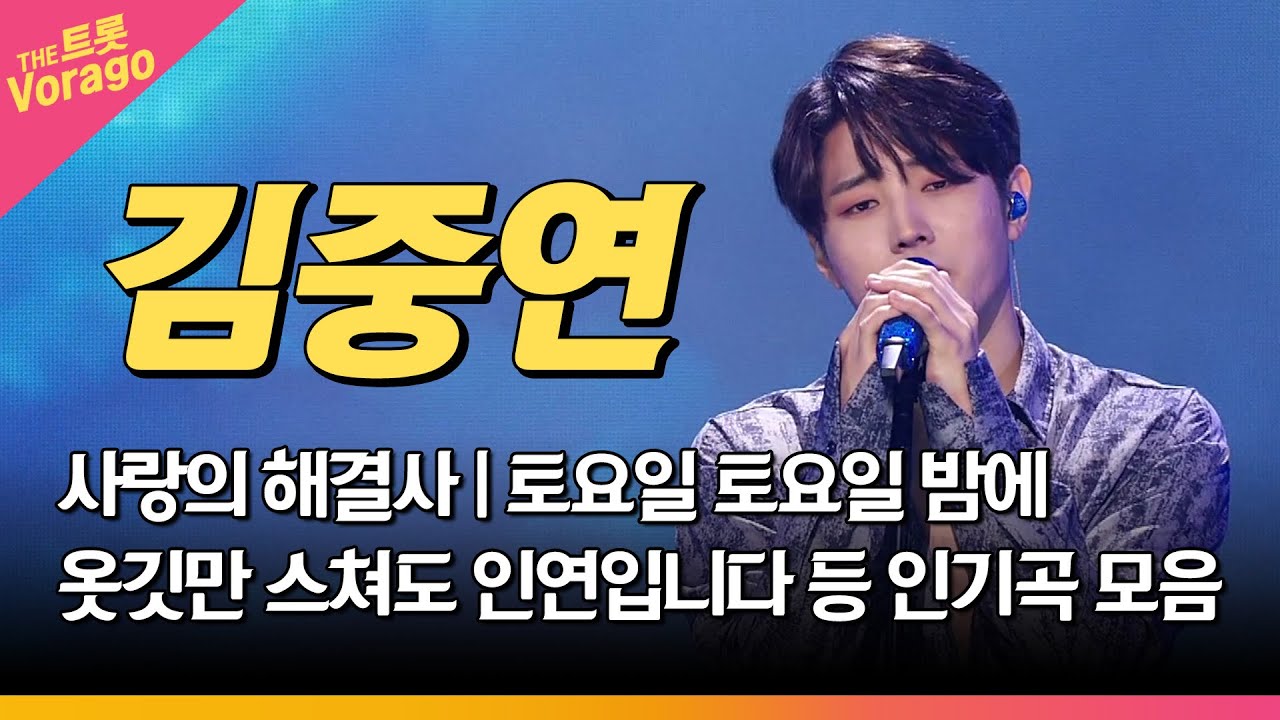 김중연 메들리 | 인기곡 연속 듣기 | 우리의 연구소장 김중연🎵