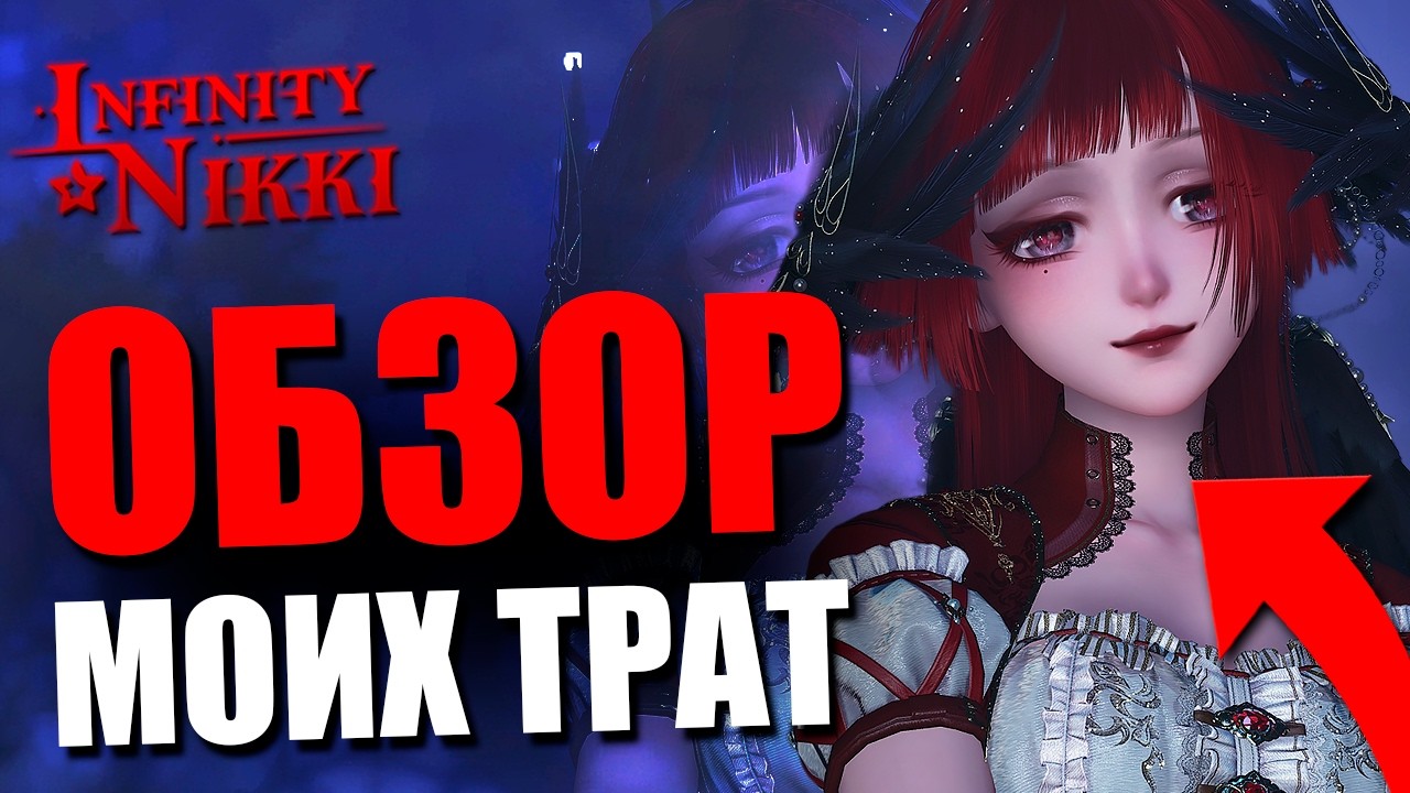 ОБЗОР ОБНОВЛЕНИЯ 2.4 Infinity Nikki мои ПОКУПКИ! Честное мнение