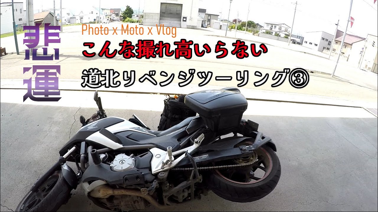 2023～道北リベンジツーリング③
