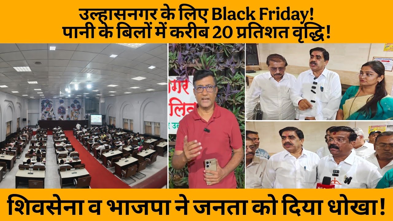 उल्हासनगर के लिए Black Friday! पानी के बिलों में करीब 20 प्रतिशत वृद्धि | WATER BILL | ULHASNAGAR |