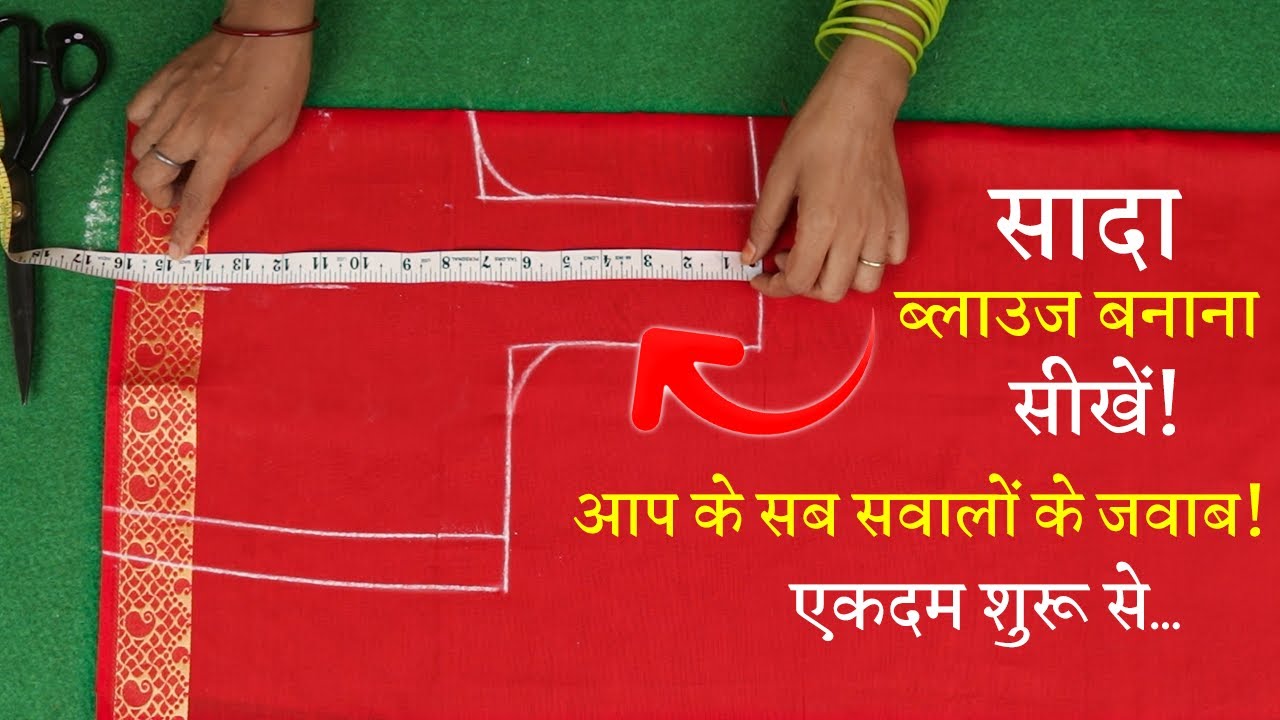 सिंपल ब्लाउज बनाना सीखे Perfect Blouse Cutting in Hindi | Sada Blouse