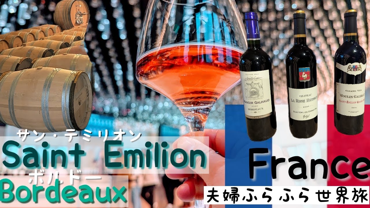 France : Bordeaux ②フランスのボルドーからサンテミリオン　高級ワインの産地でワインを飲むぞー　世界遺産の街をふらふら散歩　ワイナリー見学