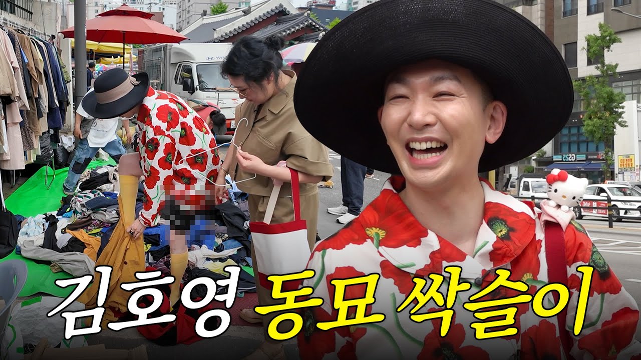 동묘에서 눈 돌아가 바지까지 벗은 김호영🔥