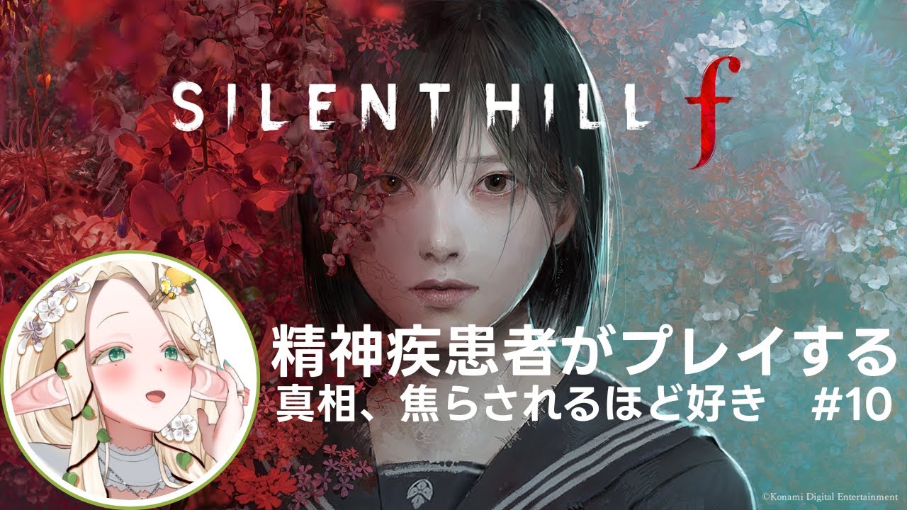 【SILENT HILL f】＃10 精神疾患者が楽しむサイレントヒルｆ【 #夜伽フレイヤ 】