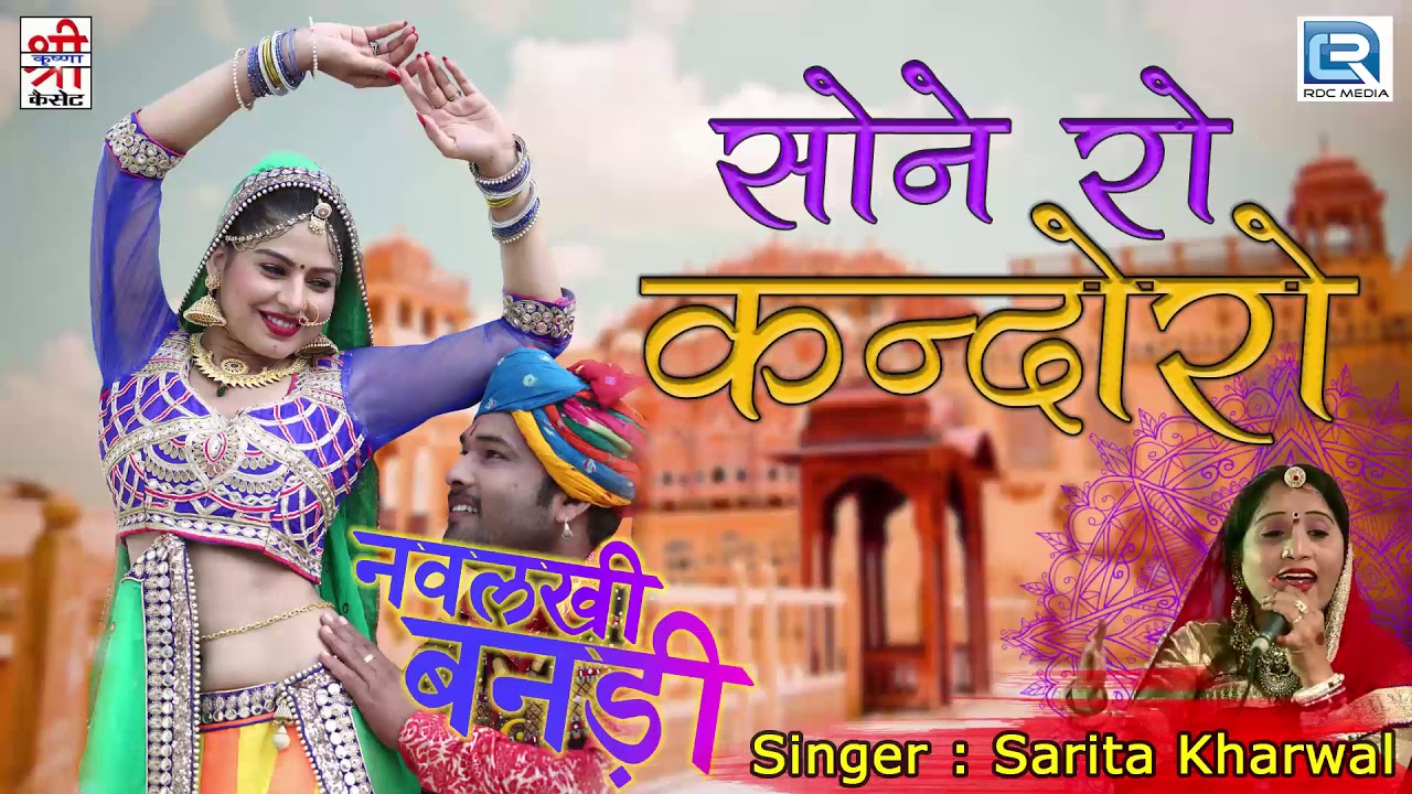 एकबार जरूर सुने: SARITA KHARWAL की मधुर आवाज में: Rajasthani Desi Vivah Geet | सभी कर रहे हे पसंद
