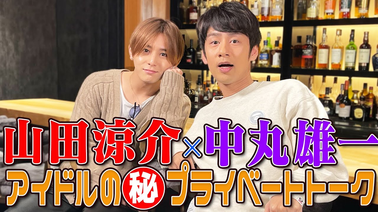 山田涼介×中丸雄一【グループとしての立ち位置】よにのとは違う...!? 本当の2人の関係!!
