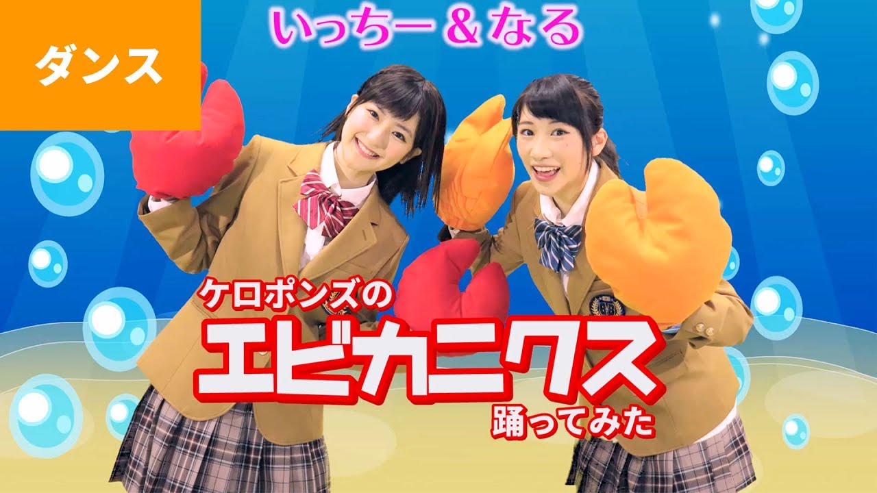 【エビカニクス】ケロポンズみたいに歌って踊ってみた【ボンボン】