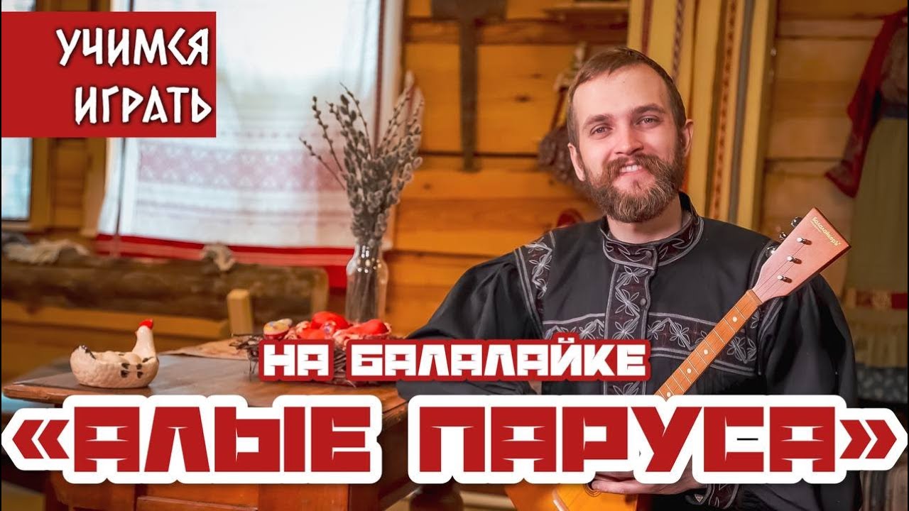 Мастер-класс по игре на БАЛАЛАЙКЕ | Наигрыш 