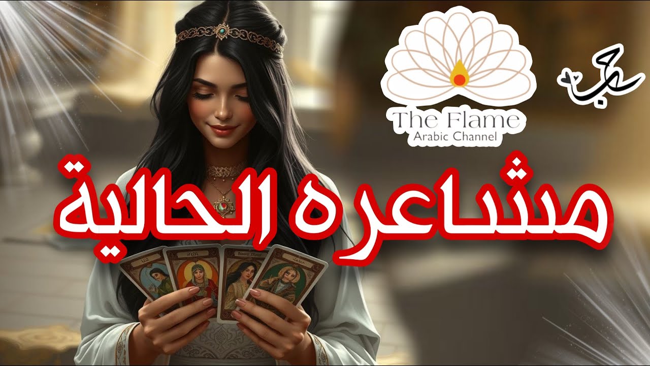 قد يكون الآن في حالة من التردد،أو يحاول فهم ما تعنيه له، لكن صورتك لا تغيب عن ذهنه. كل شيء يذكّره بك