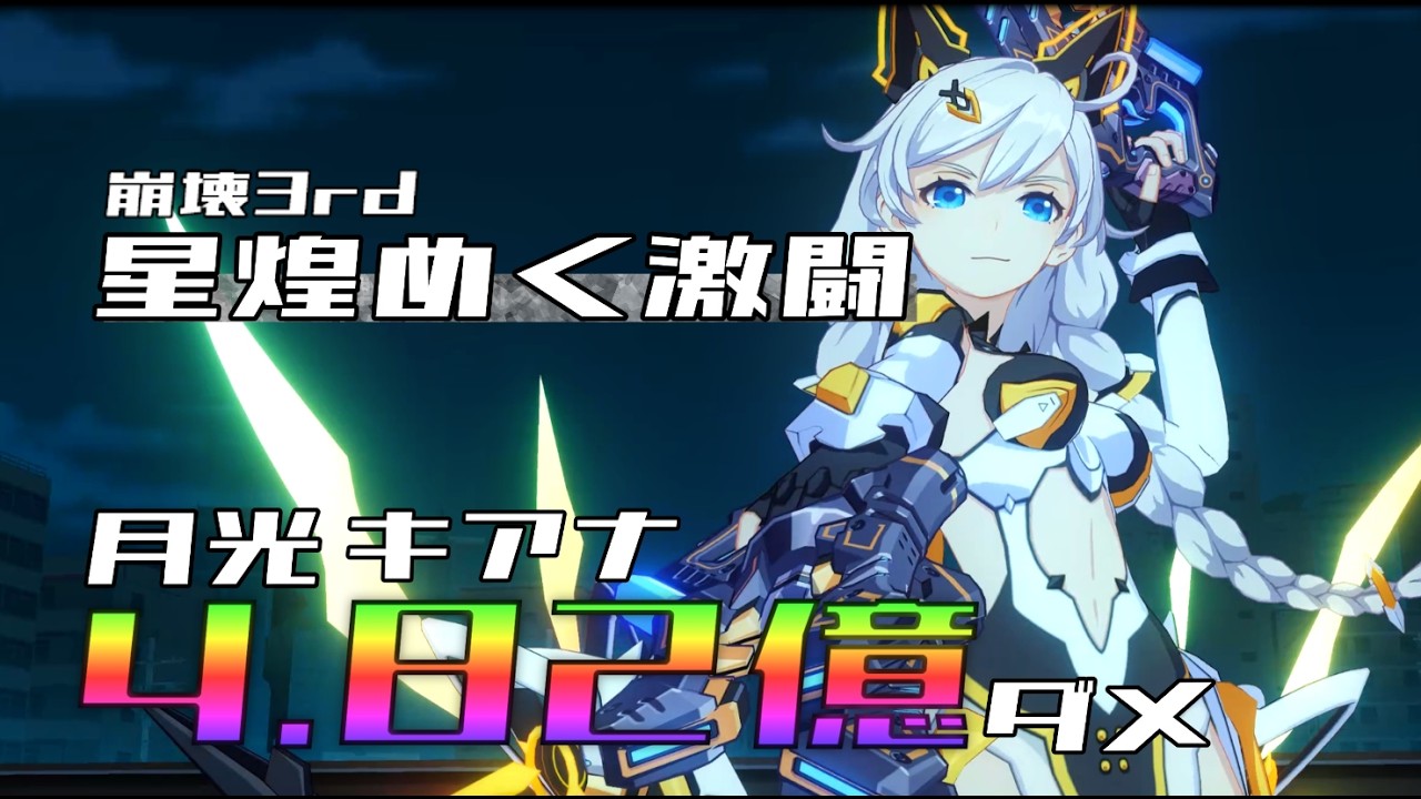 月光キアナ4.82億ダメ 崩壊3rd 星煌めく激闘