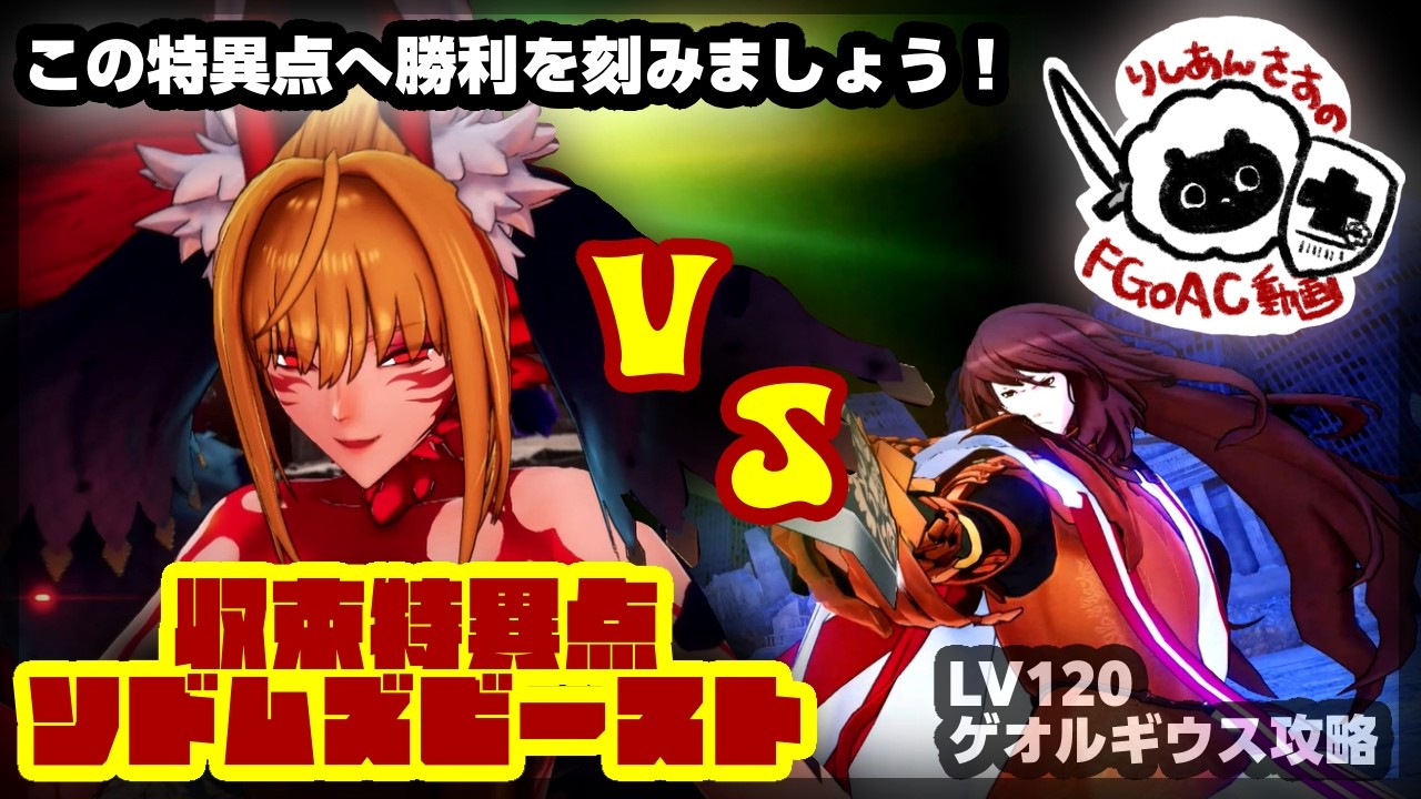 【FGOAC】りしあんが行く！グランドオーダー！収束特異点ラスボス攻略【The End.】