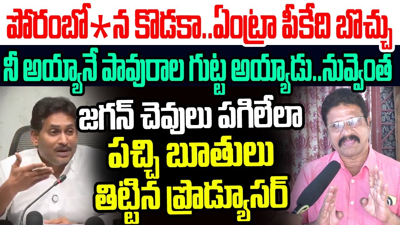 పోరంబో* న కొడకా..ఏంట్రా పీకేది బొచ్చు..జగన్ చెవులు పగిలేలా పచ్చి బూతులు తిట్టిన ప్రొడ్యూసర్ I Jagan