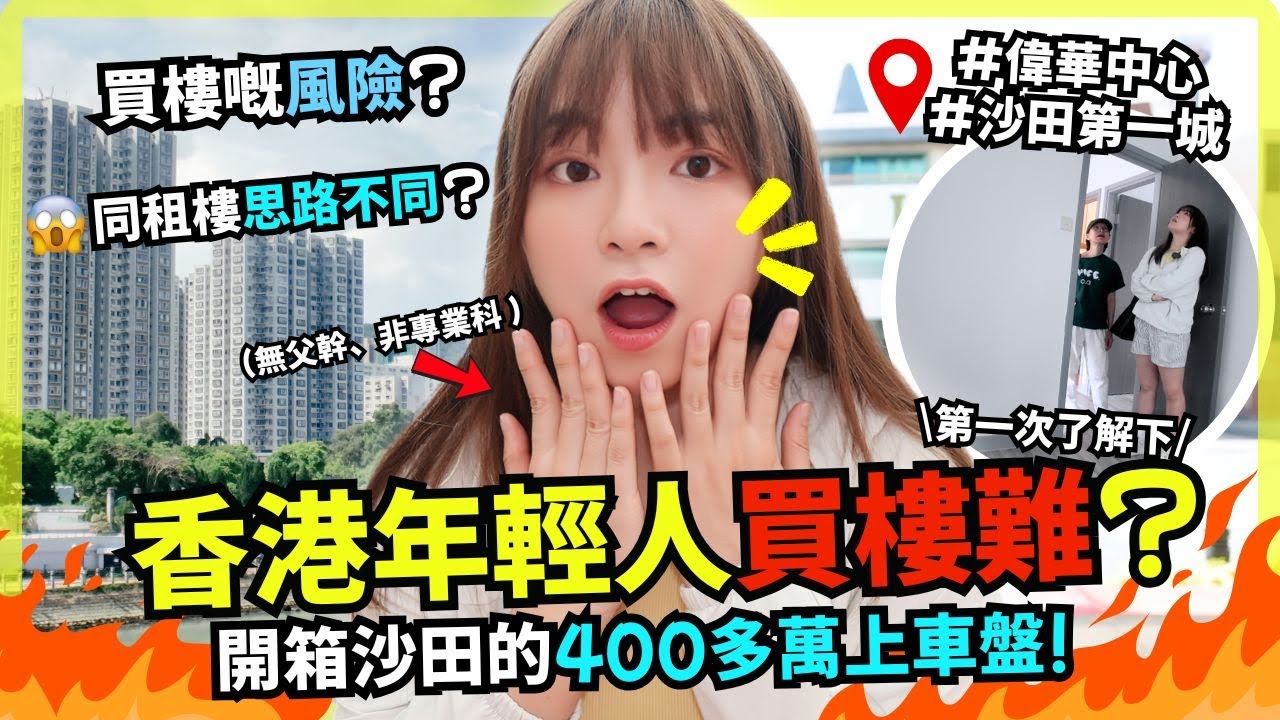 🔥年輕人買樓真係好難😂? 無父幹、非神科... 點先30歲前靠自己買到樓? | 沙田區有咩400萬上車盤? 開箱沙田第一城、偉華中心樓盤! 買樓有啲咩風險要管理?｜Anton 睇樓團