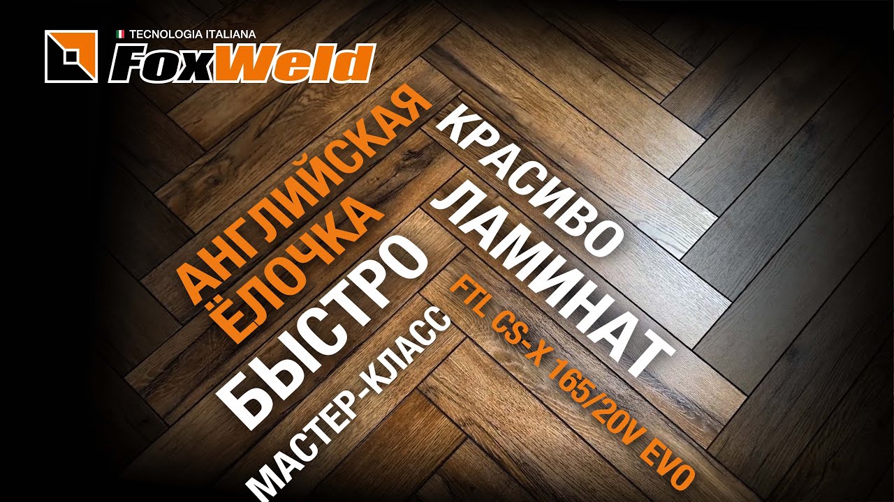⚡Ламинат английской елочкой: все нюансы укладки