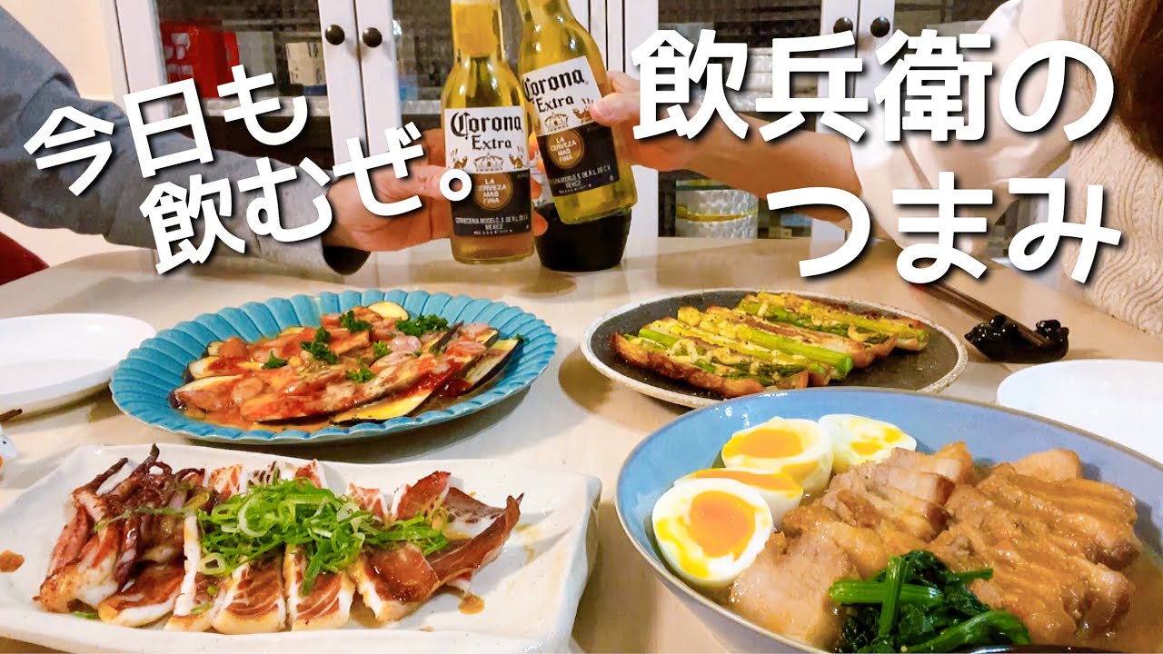 旦那が喜んだおつまみ達【飲兵衛夫婦の晩酌風景】