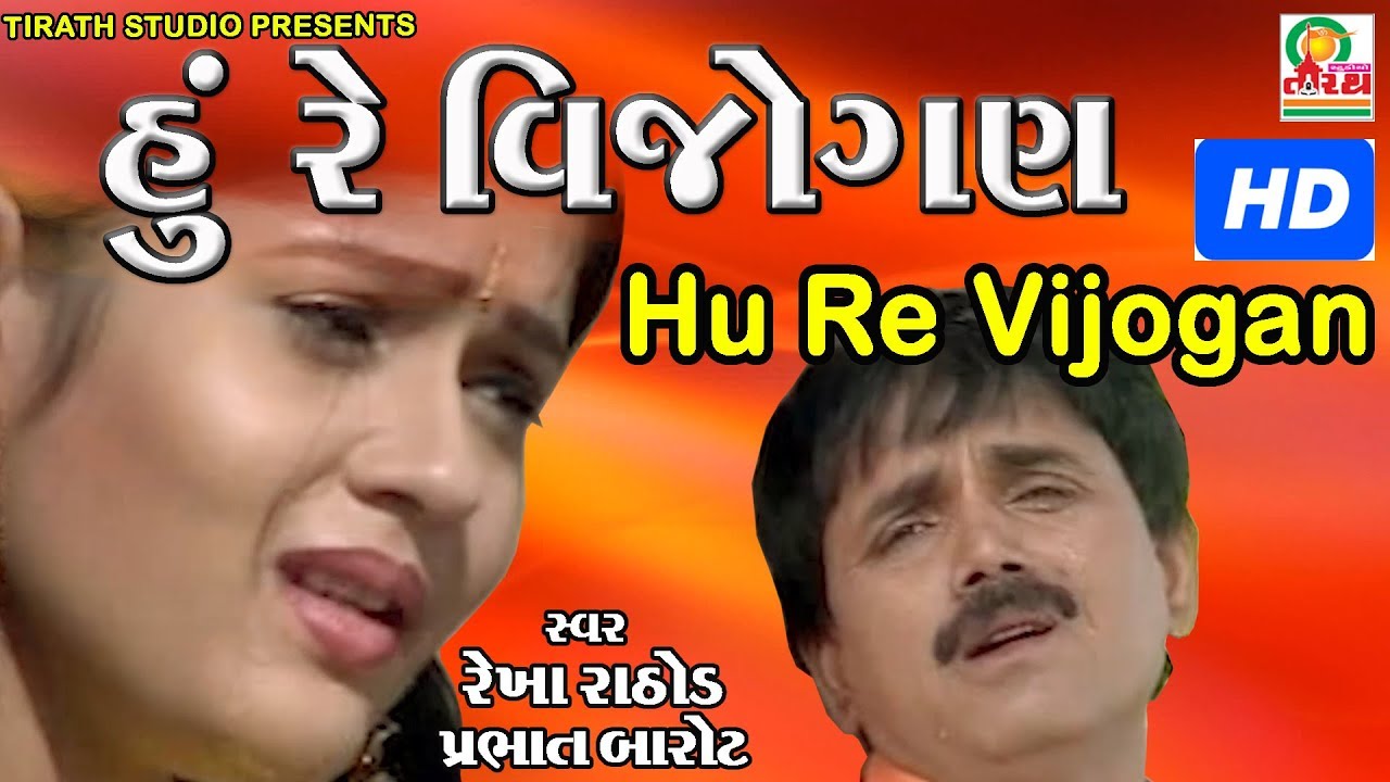 Hu Re Vijogan || હું રે વિજોગણ || Hits Gujarati Song || Full HD Video