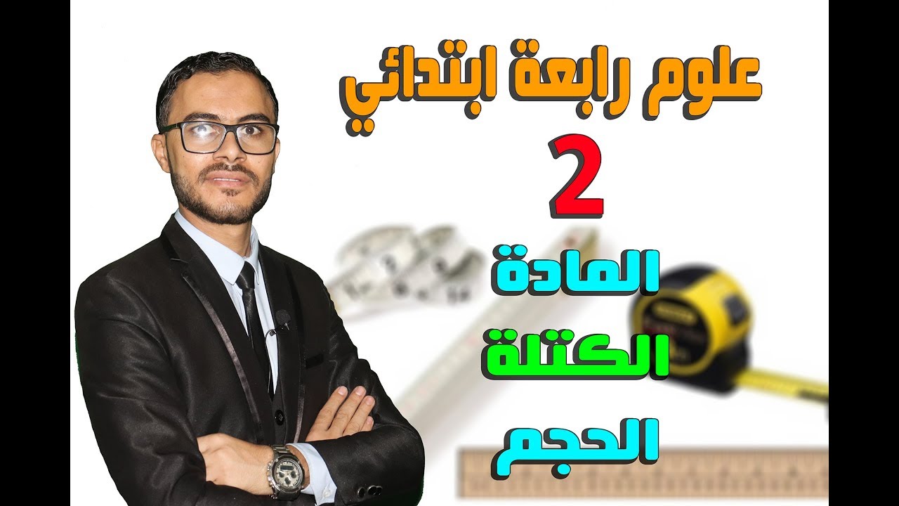 العلوم 4 إبتدائى  { 02 } المادة ـ الكتلة ـ الحجم