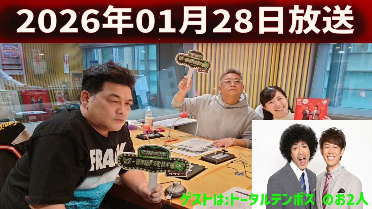 サンドウィッチマン　ザ・ラジオショー サタデー 2026年01月28日