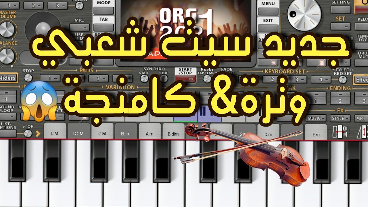 شعبي😱 مغريبي وترة و كامنجة|Chaabi  Marocain Watra &Kamnja/أغنية 
