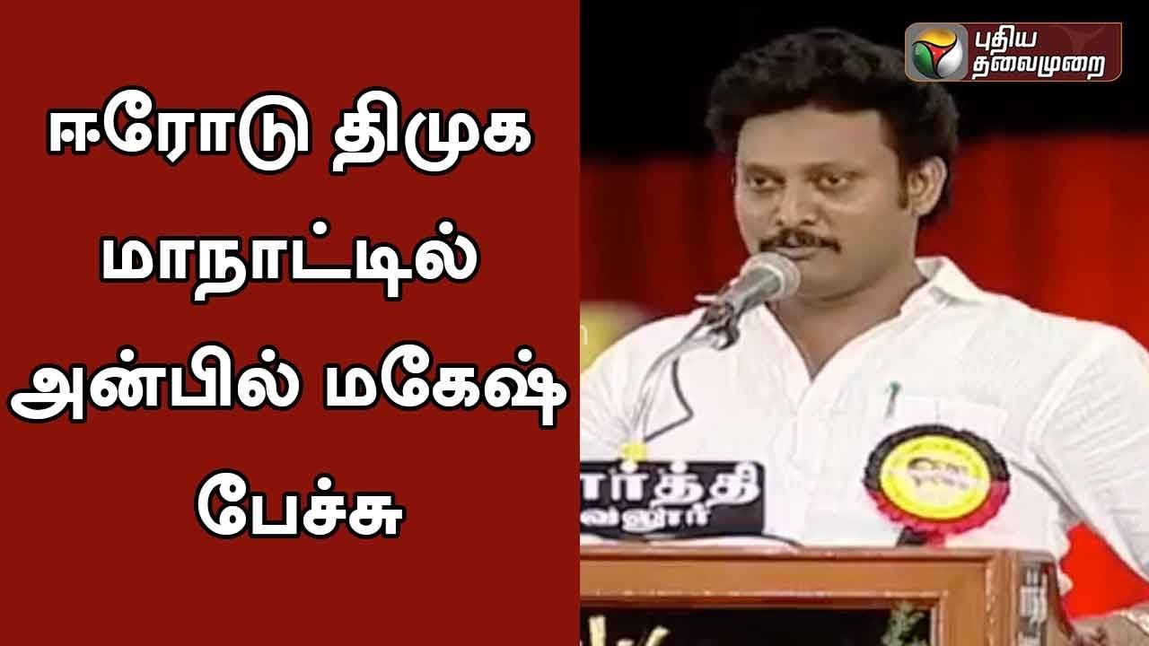 DMK MLA Anbil Mahesh Poyyamozhi Full Speech In DMK Conference At Erode | #DMK #MKStalin #AnbilMahesh