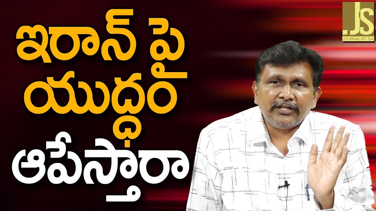 ఇరాన్ పై యుద్ధం ఆపేస్తారా Trump need to tell
