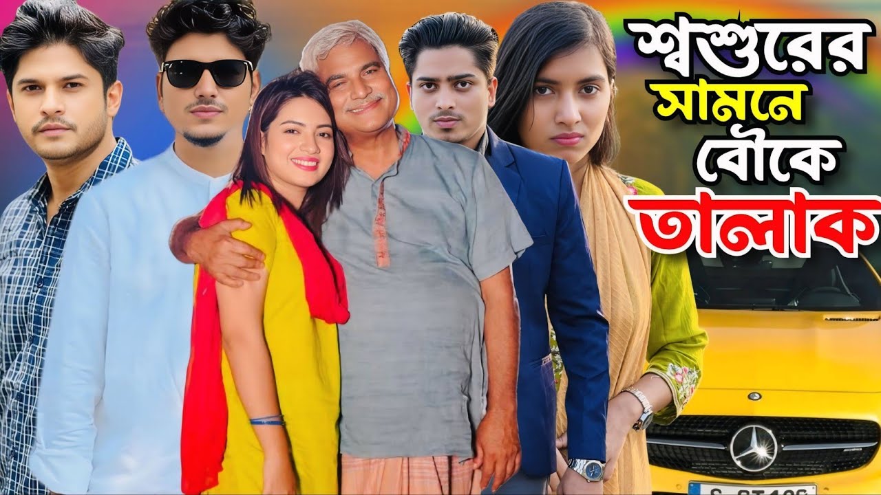 নিজের শ্বশুরের সামনে তার মেয়েকে ডিভোর্স দিলো প্রবাসী জামাই।#viralvideo 