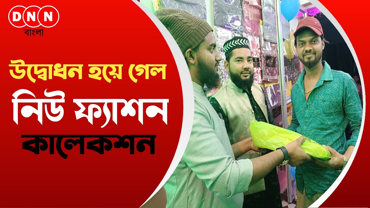 New Fashion Collection-র উদ্বোধন হয়ে গেল ভগবতীপুর সিংজোড় এলাকায়, ঈদের আগে দারুণ কালেকশন দেখুন 