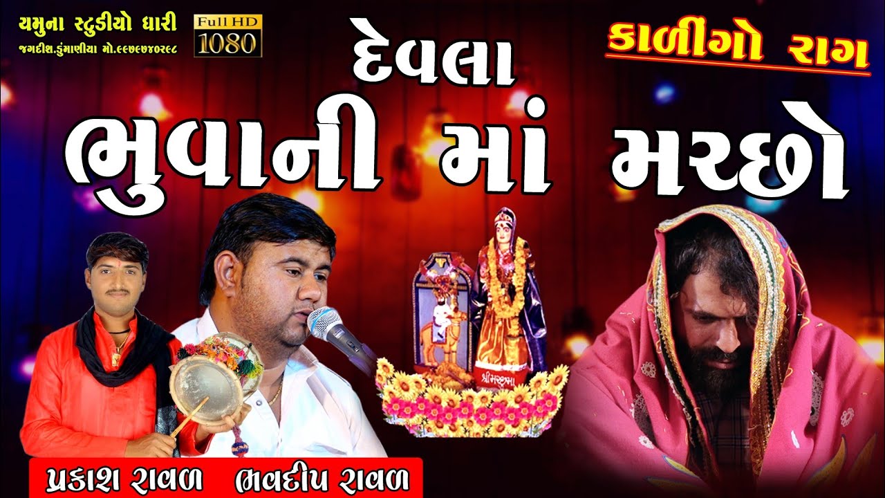દેવલા ભુવાની માં મચ્છો || કાળીંગો રાગ ભવદીપ રાવાલ