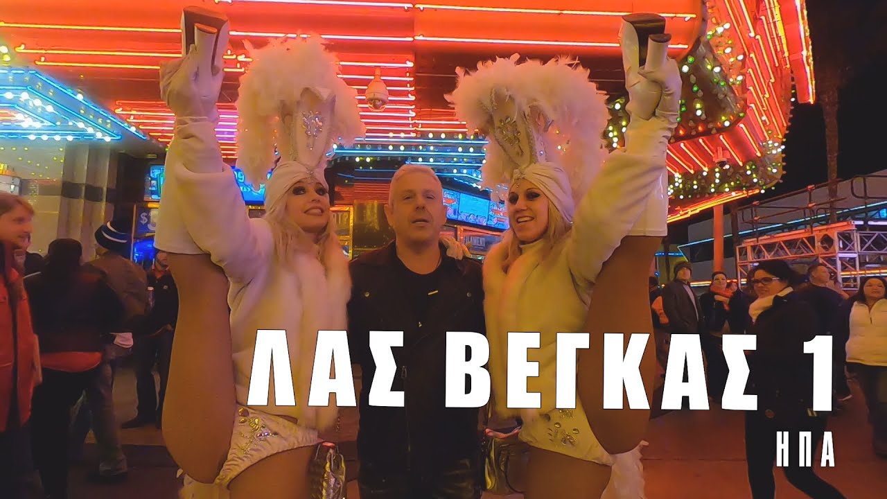Οι EΙΚΟΝΕΣ με τον Τάσο Δούση ταξιδεύουν στo Λας Βέγκας - Μέρος 1ο
