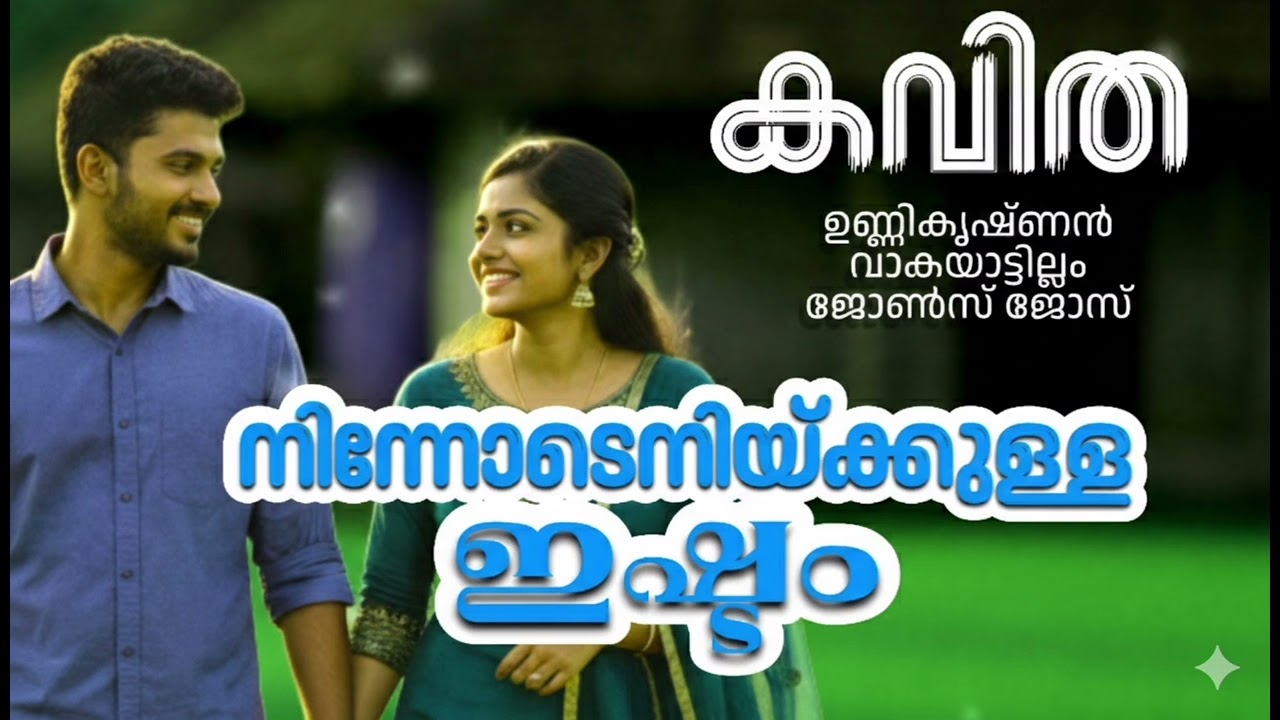 നിന്നോടെനിയ്ക്കുള്ള ഇഷ്ടം | Ninnodenikulla Ishtam | Kavitha| Unnikrishnan Vakayatillam | Johns Jose 