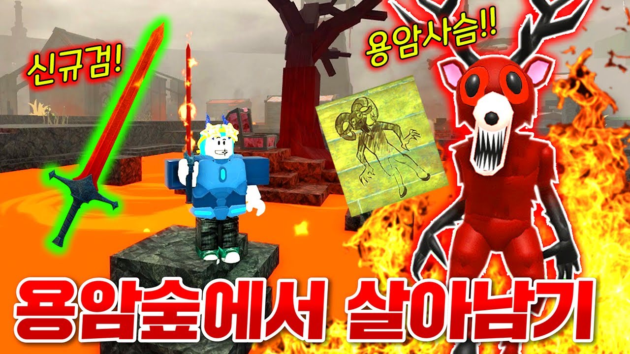 신규 화산업뎃으로 용암이 가득한 숲에서 살아남기!!!! 불사신 용암사슴 뭐야 ㄷㄷ;;ㅋㅋㅋㅋㅋㅋㅋ(로블록스 99나이트인더포레스트)