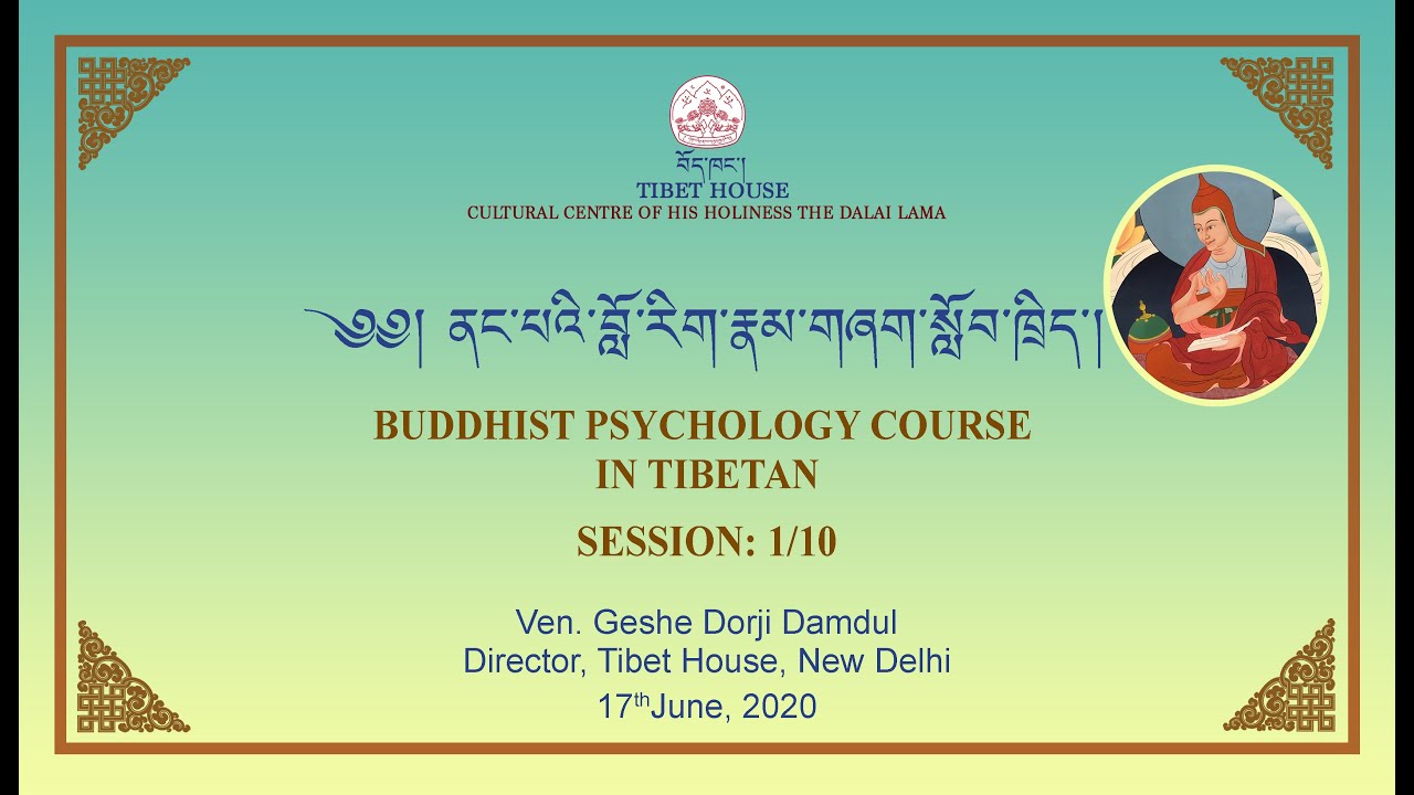 ༄༅། ནང་པའི་བློ་རིག་རྣམ་གཞག་སློབ་ཁྲིད་།  Buddhist Psychology Course in Tibetan - Session: 1/10
