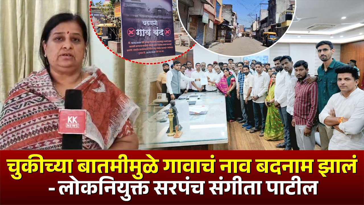 चुकीच्या बातमीमुळे गावाचं नाव बदनाम झालं - लोकनियुक्त सरपंच संगीता पाटील.. #kknews