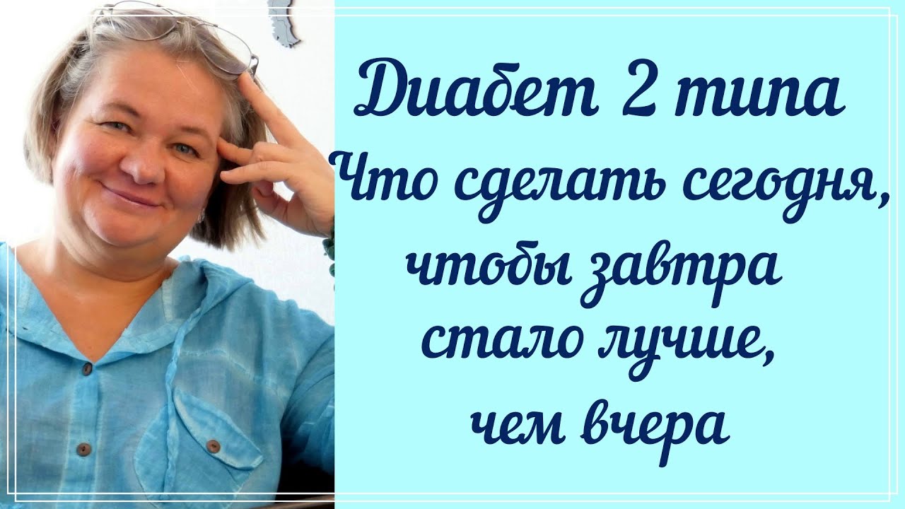 ❗❗❗Диабет 2 типа. Что сделать сегодня, чтобы завтра стало лучше, чем вчера