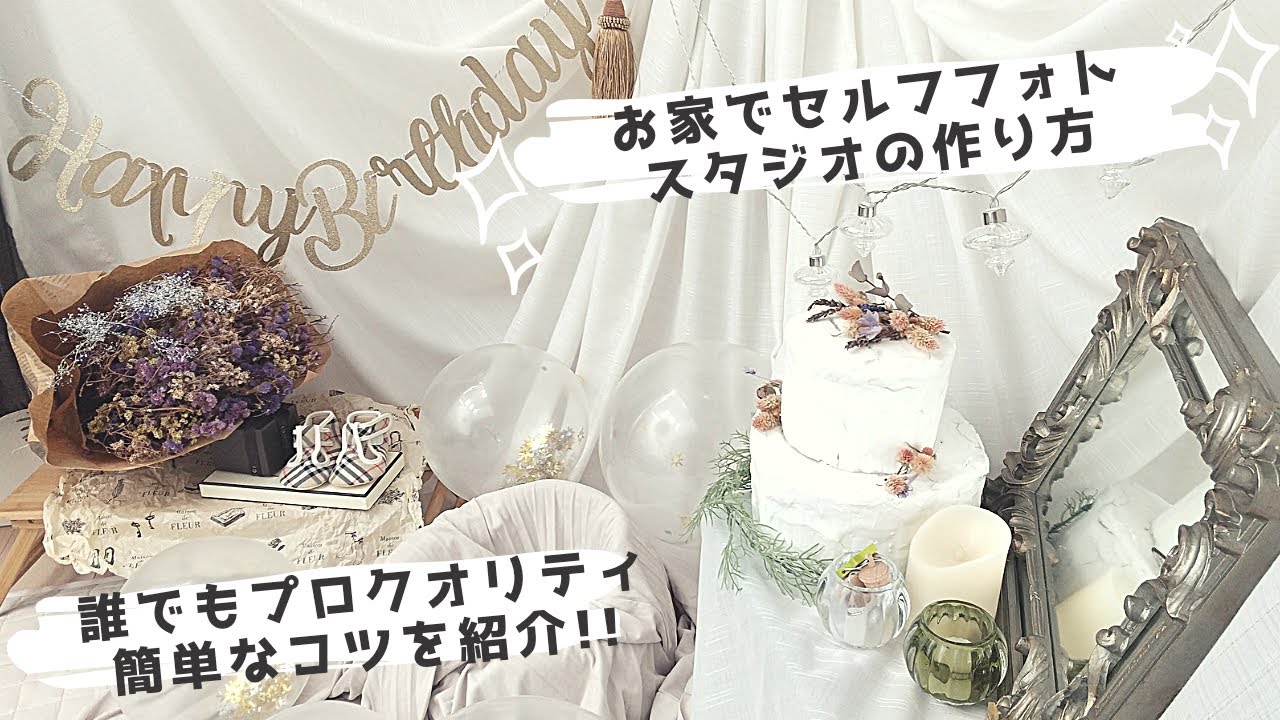 【セルフフォト】簡単誰でもお家でプロ級のスタジオに!#手作り#バースデー#クレイケーキ#ファーストバースデー