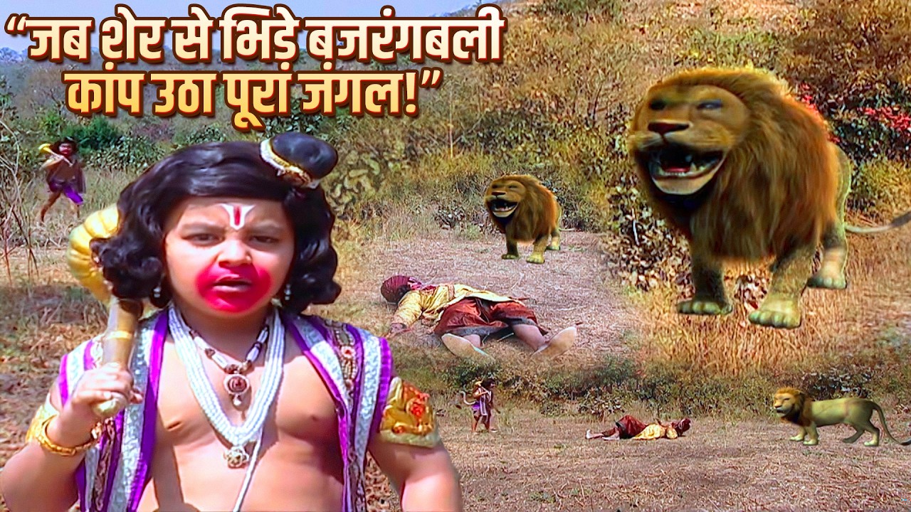 जब हनुमान जी शेर से भिड़े – कांप उठा जंगल! | Jay Bajrang Bali