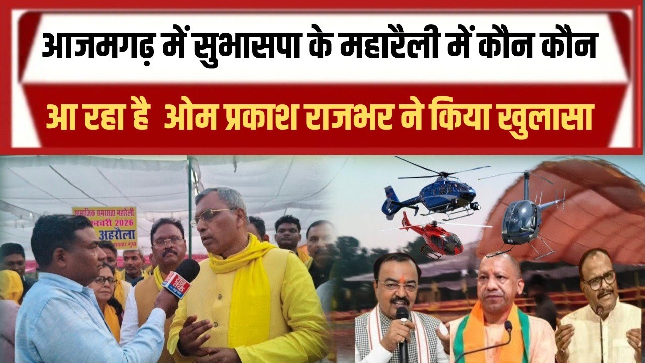 आजमगढ़ अहिरौला में सुभासपा के महारैली को लेकर क्या बोल गए ओम प्रकाश राजभर