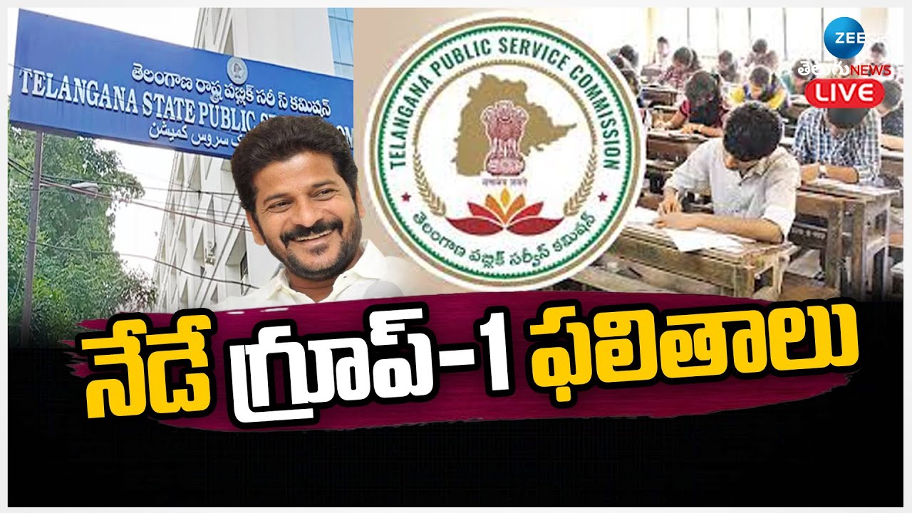 LIVE: TGPSC to Release Group 1 Results Today | నేడే గ్రూప్-1 ఫలితాలు | ZEE Telugu News