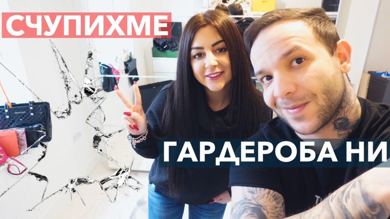 ВЛОГ 27 / КУПИХМЕ СИ ГАРДЕРОБ И ГО СЧУПИХМЕ 😆/ГАРДЕРОБНАТА ВТОРА ЧАСТ🙂❤