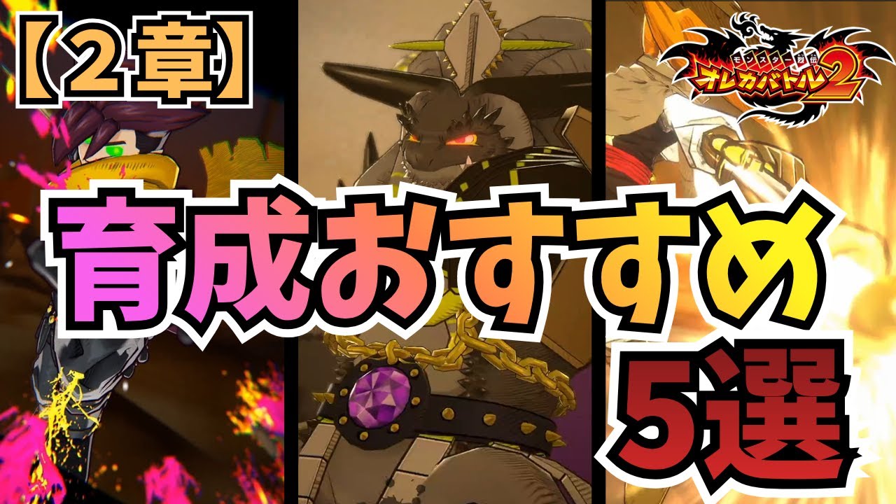 【初心者向け】【2章】育成おすすめモンスター5選【オレカバトル2】