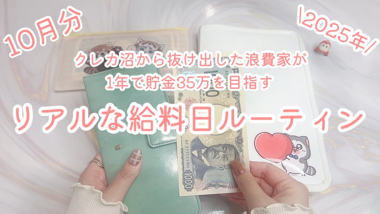 10月分/浪費家が1年で貯金35万円を目指すリアルな給料日ルーティン2025年版#10