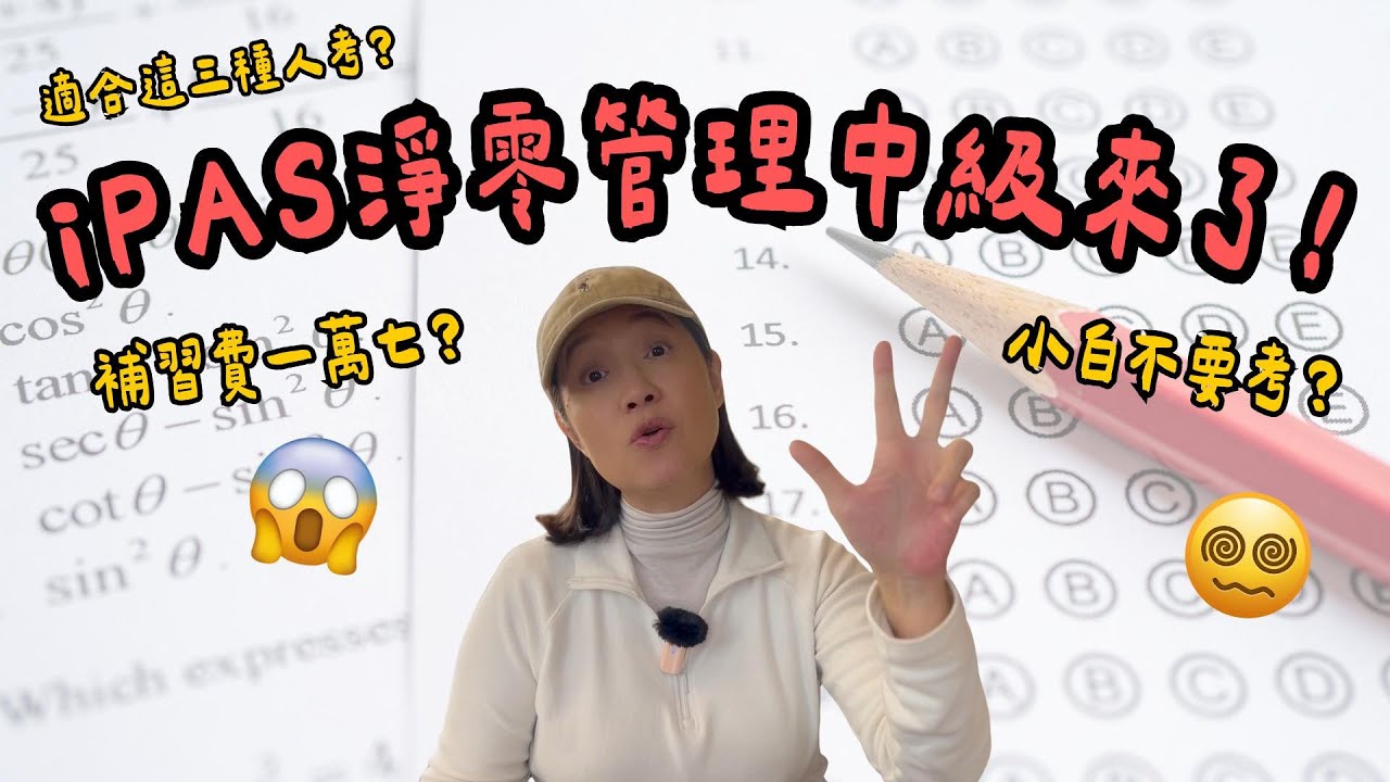 iPAS 中級值得考嗎？適合小白考嗎？補習費超貴？其實不建議新手？